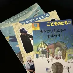 かがくのとも　こどものとも　セット　月刊