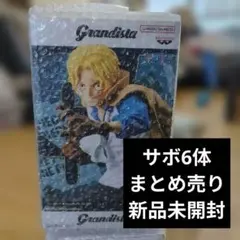 ワンピースフィギュア6体まとめ売り　サボ　グランディスタ　新品未開封