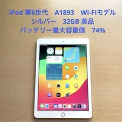 iPad 第6世代　A1893　Wi-Fiモデル　シルバー　32GB 美品　#1