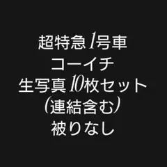 超特急 1号車コーイチ 生写真 10枚セット⑤(連結含む) 被りなし