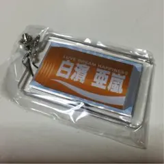 白濱亜嵐 ネーム