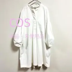 【新品・未使用】COSコス 白シャツ ボリューム ワンピース チュニック 春