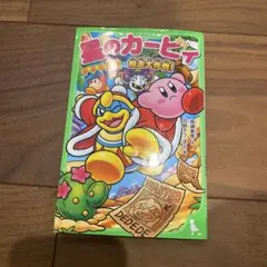 星のカービィ. デデデ大王の脱走大作戦! 角川つばさ文庫