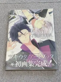 ツキウタ アートブック