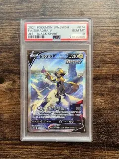 ゼラオラV SR sa PSA10