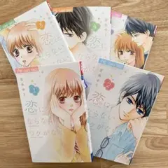 恋にならないワケがない 1〜5全巻セット