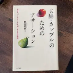 夫婦・カップルのためのアサーション