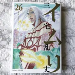 イムリ 全26巻セット 帯付き多数（23/26） 三宅乱丈 BEAM COMIX - メルカリ