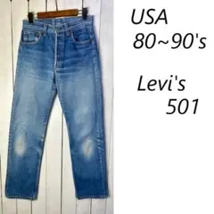 USA古着 80s～90s USA製 Levis 501 デニムパンツ 28 青