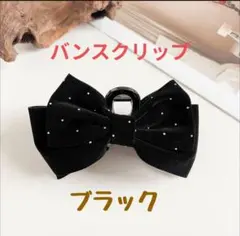 バンスクリップ リボンベロア 黒 パール ヘアクリップ 韓国 バレッタ ブラック