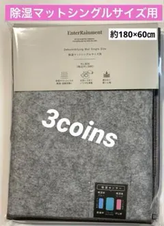 【新品】3coins《吸湿マットシングル用》約180×60㎝『丸洗いOKで清潔』