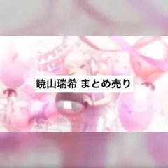 プロセカ 暁山瑞希 まとめ売り ①