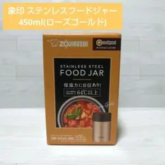 【新品未開封】象印 ステンレスフードジャー 450ml(ローズゴールド)