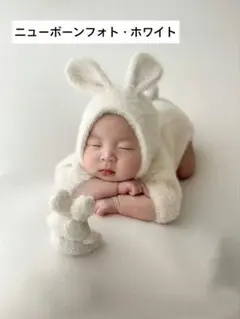 momo さん専用☆ベビー☆ニューボーンフォト うさぎ 新生児 ホワイト