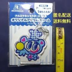 森永製菓 ナルミヤキャラクターズ オリジナルアクリルチャーム