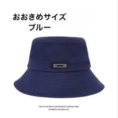 大きいサイズバケットハット（ブルー60-63㎝）オールシーズンユニセックスf10
