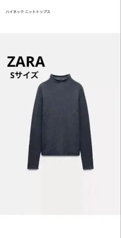 【未使用】ZARA ハイネック ニットトップス Sサイズ