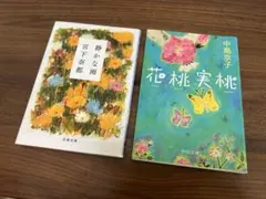 【小說・文庫本】靜かな雨・花桃実桃 2冊セット