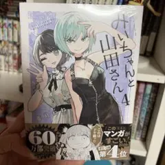 みいちゃんと山田さん5 KCデラックス 亜月ねね 5巻 初版帯付き みい