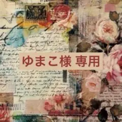 ゆまこ様 専用ページ