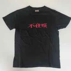 スタイリスト私物 ONEITA 不夜城Tシャツ 黒×赤 S
