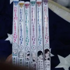 だれでも抱けるキミが好き　　1〜6巻　全巻