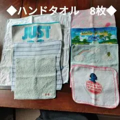 ◆まとめ売り　中古・訳あり 8枚 ハンドタオル セット◆