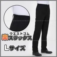 楽 スラックス ウエストゴム Lサイズ ブラック メンズ 紳士 ストレッチパンツ