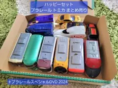 ハッピーセット プラレール トミカ プラレールスペシャルDVD 2024