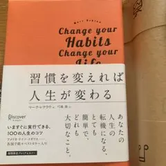 習慣を変えれば人生が変わる マーク・レクラウ