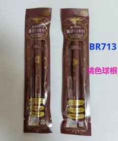 新品 マジョリカマジョルカ ラインエキスパンダー BR713 2本セットのサムネイル