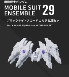 モビルスーツアンサンブル29 ブラックナイトスコード カルラ拡張セットのサムネイル