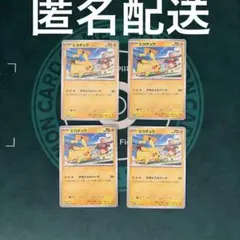 ピカチュウ PROMO SV-Pプロモカード 120/SV-P リザードン　4枚