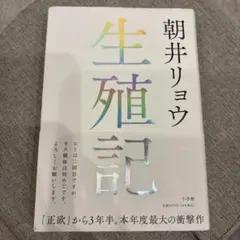 生殖記 朝井リョウのサムネイル