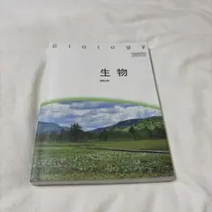 高校　生物 教科書