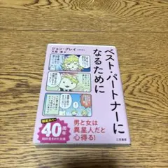 ベスト・パートナーになるために