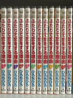 ふたりで恋をする理由　ひろちひろ　全巻のサムネイル