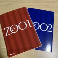 ZOO 1 & 2 セット　乙一
