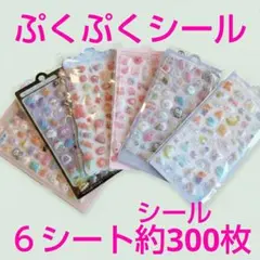 ぷくぷくシール6枚セット　3D 立体シール　まとめ売り