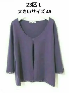 23区 トップス カーディガン ニット 46 美品 大きいサイズ 3L 自由区