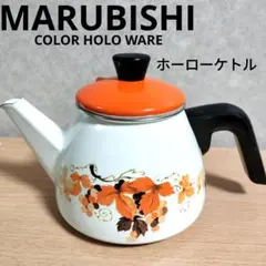 【新品】丸菱　ホーローケトル　昭和レトロ