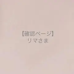 リマさま＊確認ページです