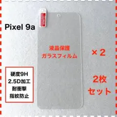 ◆2枚 Pixel 9a 液晶保護 ガラスフィルム Pixel9a ピクセル9a