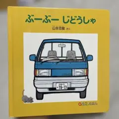 ぶーぶーじどうしゃ　絵本 翌日までに発送❣️のサムネイル