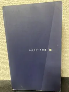 TARGET 1900 英語学習参考書 表紙無し 未利用