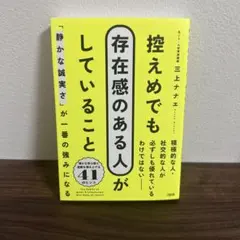 控えめでも存在感のある人がしていること : 「静かな誠実さ」が一番の強みになる