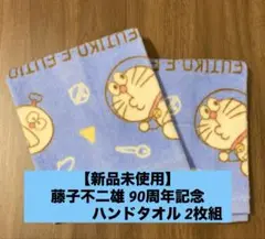 【新品未使用】藤子不二雄 90周年記念 ハンドタオル 2枚組