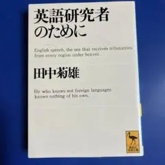英語研究者のために　田中菊雄