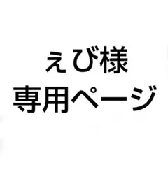 ぇび様　専用ページ