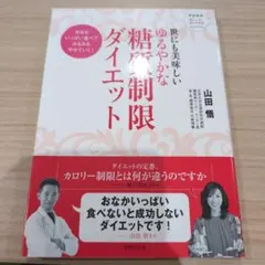 世にも美味しい糖質制限ダイエット 山田悟